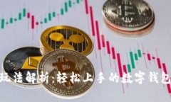 tp钱包博饼玩法解析：轻松上手的数字钱包游戏新