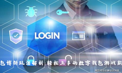 tp钱包博饼玩法解析：轻松上手的数字钱包游戏新体验
