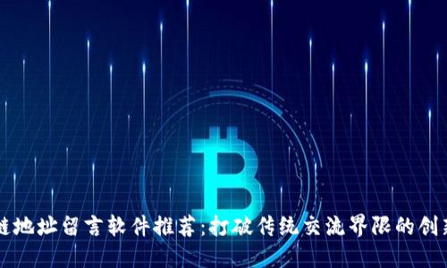 区块链地址留言软件推荐：打破传统交流界限的创新工具