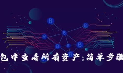 如何在TP钱包中查看所有资产：简单步骤与实用技巧