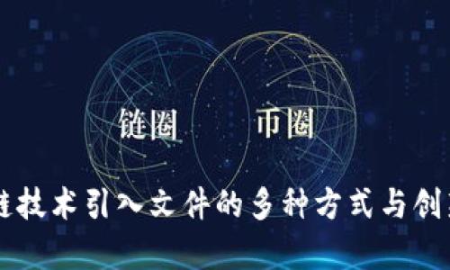 区块链技术引入文件的多种方式与创新解析