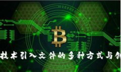 区块链技术引入文件的多种方式与创新解析