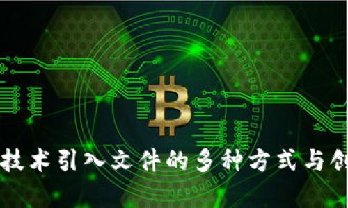 区块链技术引入文件的多种方式与创新解析