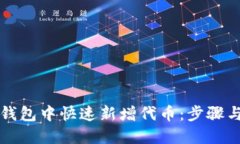 如何在TP钱包中快速新增代币：步骤与技巧详解