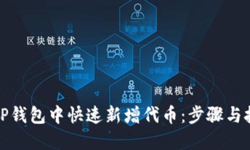 如何在TP钱包中快速新增代币：步骤与技巧详解