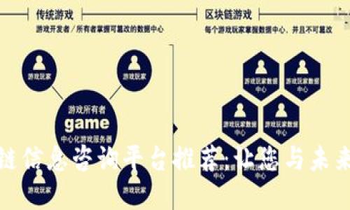 最佳区块链信息咨询平台推荐：让您与未来金融接轨