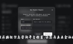最佳区块链信息咨询平台推荐：让您与未来金融