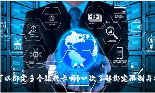 TP钱包可以绑定多个银行卡吗？一次了解绑定限制与操作指南