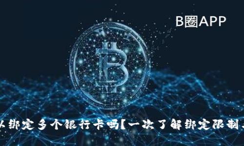 TP钱包可以绑定多个银行卡吗？一次了解绑定限制与操作指南