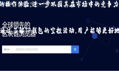 截至我知道的最新信息（2023年10月），TP钱包（TokenPocket）确实曾进行过多次空投活动，以吸引用户并促进其平台的使用。空投通常是加密货币项目用来推广其代币和服务的一种方式。

以下是一些关于TP钱包空投的详细信息：

什么是TP钱包？
TP钱包，全名TokenPocket，是一种多链数字货币钱包，支持多种区块链资产管理。它允许用户在安全的环境中存储、转账和交换加密货币。TP钱包提供了友好的用户界面和丰富的功能，包括去中心化交易所（DEX）、去中心化应用（DApp）接入等。

TP钱包的空投活动
空投是一种营销策略，它能够吸引大量用户参与。TP钱包之所以进行空投，主要是希望通过赠送小额代币作为激励，增加用户黏性，让更多人参与到他们的平台和产品中来。
根据历史记录，TP钱包曾经与多个项目合作，进行了一系列空投活动。这些活动通常是为了庆祝平台的某个里程碑、推出新功能或推广新的合作项目。在空投活动期间，用户通过满足特定条件，如在指定时间内持有某种代币、注册新账户或参与社交媒体活动等，可以获得免费的代币奖励。

参与空投的方式
参与TP钱包的空投，用户需注意以下几点：
1. **关注官方信息**：TP钱包的微信、Twitter和Telegram等官方渠道会及时发布空投活动的信息。用户需要定期检查这些渠道，获取最新的活动消息。
2. **完成任务**：大多数空投活动要求用户完成一些简单的任务，如关注社交媒体账号，转发特定的推文或注册新账户等。确保按要求完成这些任务，可以顺利参与空投。
3. **持有特定代币**：有时，用户需要在空投前持有某种特定的代币，比如TP钱包的原生代币。这种要求是为了确保只有符合条件的用户才能参与，增加了空投的 exclusivity。

空投的风险与注意事项
尽管空投活动吸引了众多用户，但参与时仍需保持警惕：
1. **项目的合法性**：一些伪装成空投的骗局可能会利用用户的参与意愿。用户需对此保持警觉，确保项目方的可信度，避免上当受骗。
2. **个人信息安全**：在参与空投时，避免提供不必要的个人信息，例如私钥或助记词。正规的项目不会要求用户泄露这些敏感信息。
3. **市场波动**：即使获得了空投代币，代币的实际价值并不稳定，市场情绪和项目的透明度都会影响代币的价格。因此，管理好自己的资产，并在合适的时机进行交易，有助于降低投资风险。

TP钱包的未来发展与空投策略
近年来，区块链技术和去中心化金融（DeFi）领域的发展迅速，TP钱包正积极布局未来的发展战略。随着区块链生态圈的不断扩大，TP钱包更希望通过开展空投活动，吸引更多的用户加入他们的生态系统。可能在未来，我们将看到TP钱包与更多知名项目合作，推出更为创新的空投活动。
与此同时，TP钱包也在努力提升用户体验，其平台的一些功能。通过不断改进技术，他们希望为用户提供更加安全和便捷的操作体验，进一步巩固其在市场中的竞争力。

总结
TP钱包作为一个具有多元化功能的数字货币钱包，其空投活动无疑为用户提供了一个更好的进入加密货币世界的机会。通过了解TP钱包的空投活动，用户能够更好地参与到这一充满可能性的金融未来中。
希望每位用户都能在参与空投的过程中，收获不仅是代币，更是一份对区块链技术的理解和对未来金融科技的憧憬。 

以上是关于TP钱包空投的详细信息。此内容有助于用户了解TP钱包的空投活动及其参与方式，希望对你有所帮助！