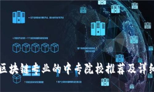 国内区块链专业的中专院校推荐及详细解读