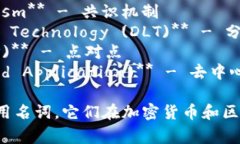 区块链领域有许多专用名词和术语，以下是一些