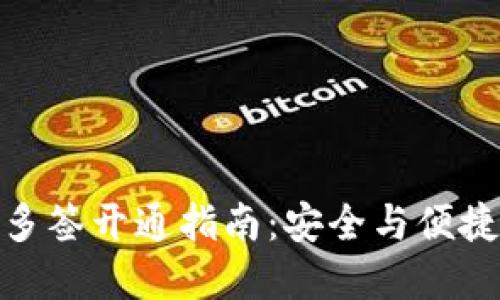 TP钱包波场多签开通指南：安全与便捷的完美结合