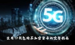 使用TP钱包购买加密货币的完整指南