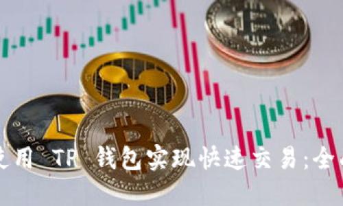 如何使用 TP 钱包实现快速交易：全面指南