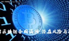 深入了解区块链合同漏洞：潜在风险与防范策略