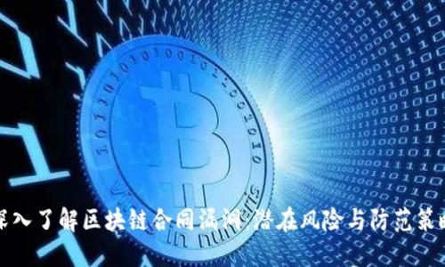 深入了解区块链合同漏洞：潜在风险与防范策略