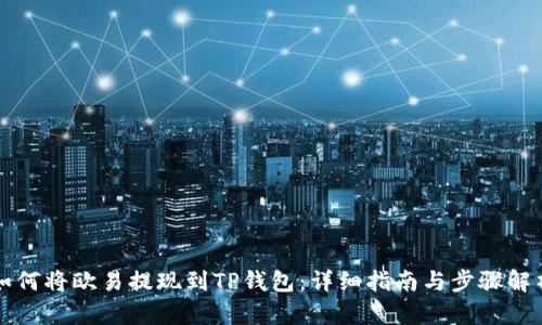 如何将欧易提现到TP钱包：详细指南与步骤解析