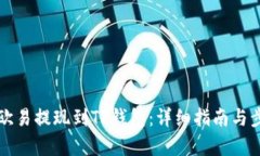 如何将欧易提现到TP钱包：详细指南与步骤解析