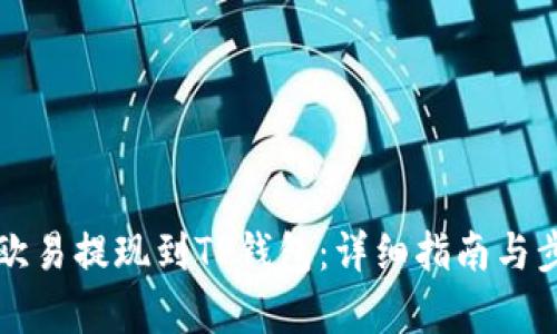 如何将欧易提现到TP钱包：详细指南与步骤解析