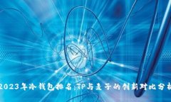 2023年冷钱包排名：TP与麦子的创新对比分析