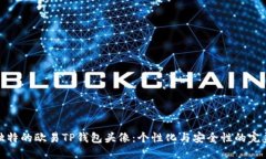 打造独特的欧易TP钱包头像：个性化与安全性的完