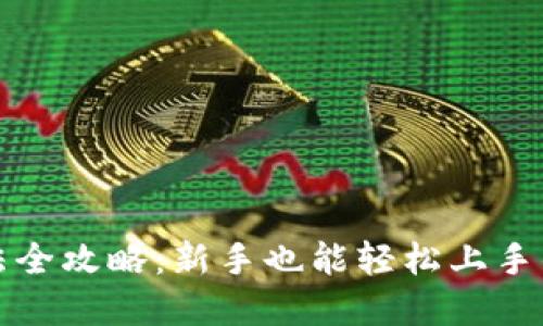 TP钱包博饼玩法全攻略：新手也能轻松上手的博饼游戏技巧