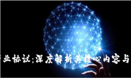 区块链产业协议：深度解析其核心内容与应用前景