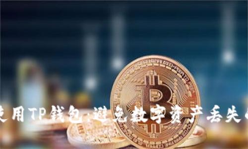 如何安全使用TP钱包：避免数字资产丢失的最佳实践
