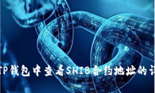 如何在TP钱包中查看SHIB合约地址的详细步骤