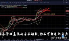 区块链服务管理系统的全面解析：你不可错过的