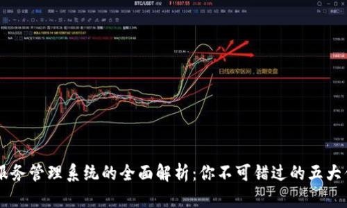 区块链服务管理系统的全面解析：你不可错过的五大优质平台