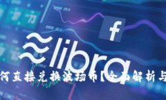 tp钱包如何直接兑换波场币？全面解析与使用指南