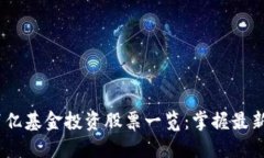 2023年区块链百亿基金投资股票一览：掌握最新风