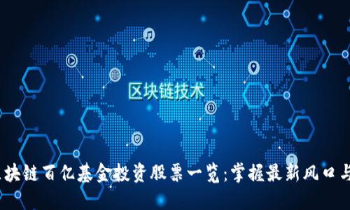 2023年区块链百亿基金投资股票一览：掌握最新风口与收益机会