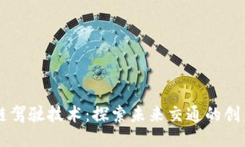区块链驾驶技术：探索未来交通的创新应用