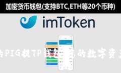 轻松上手的PIG提TP钱包：您的数字资产安全之选