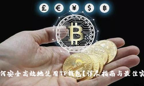 如何安全高效地使用TP钱包？详尽指南与最佳实践