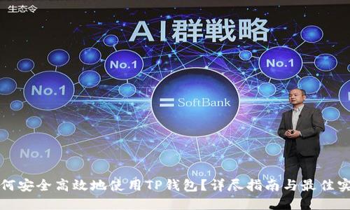 如何安全高效地使用TP钱包？详尽指南与最佳实践