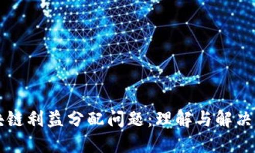 区块链利益分配问题：理解与解决方案