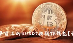 如何将欧易平台上的UUSDT提到TP钱包？详细操作指