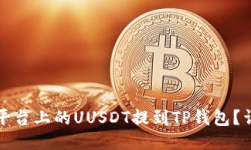 如何将欧易平台上的UUSDT提到TP钱包？详细操作指南