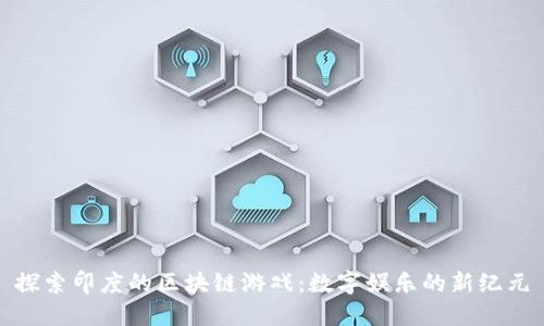 探索印度的区块链游戏：数字娱乐的新纪元