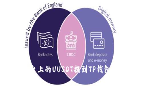 如何将欧易平台上的UUSDT提到TP钱包？详细操作指南