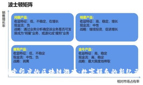 探索印度的区块链游戏：数字娱乐的新纪元