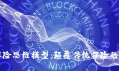 区块链保险思维模型：颠覆传统保险的创新探索