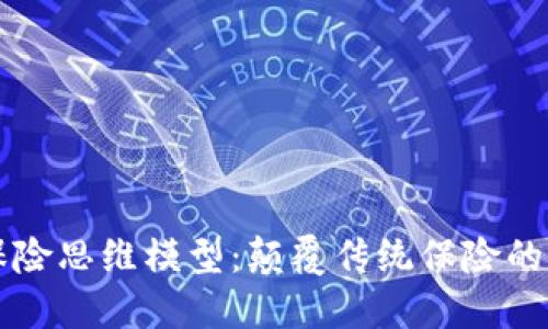 区块链保险思维模型：颠覆传统保险的创新探索