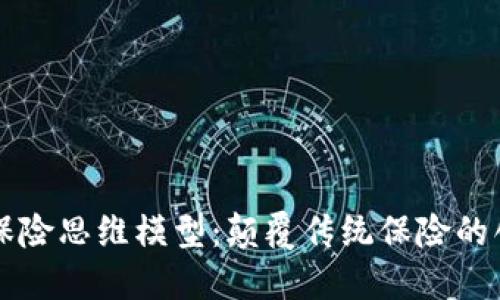 区块链保险思维模型：颠覆传统保险的创新探索