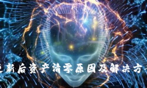 TP钱包更新后资产清零原因及解决方案大揭秘