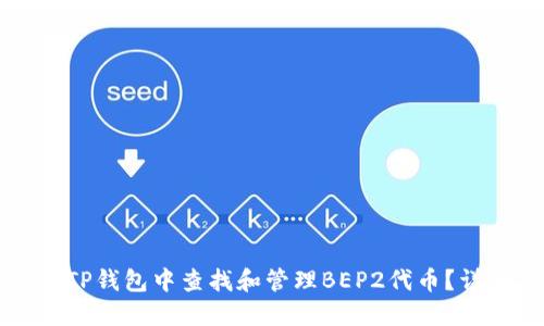 如何在TP钱包中查找和管理BEP2代币？详细指南